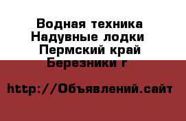 Водная техника Надувные лодки. Пермский край,Березники г.